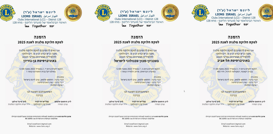 הזמנות לטקסים של ליונס ישראל מחלק מלגות לסטודנטים מצטיינים בשלוש אוניברסיטאות