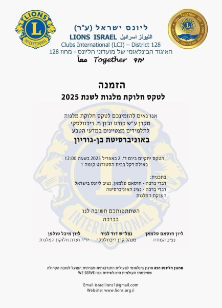 הזמנה למלגות ליונס ישראל לסטודנטים באוניברסיטת בן גוריון